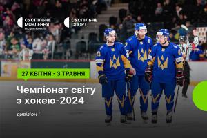 Чемпіонат світу з хокею за участі України — дивіться на Суспільному