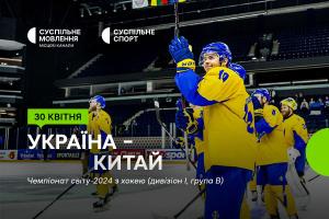 Матчі України на Чемпіонаті світу з хокею — дивіться на Суспільному