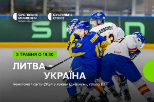 Вирішальний матч для збірної України на Чемпіонаті світу з хокею — дивіться на Суспільному