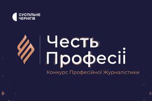 Проєкт Суспільне Чернігів — серед фіналістів конкурсу «Честь професії 2024»
